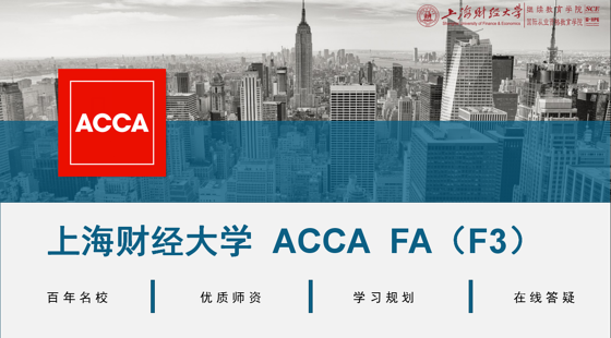 上海財經大學 ACCA FA(F3)精講班