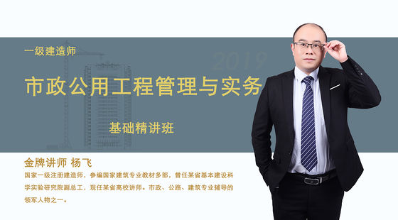 【一建】市政公用工程管理与实务(基础精讲班)