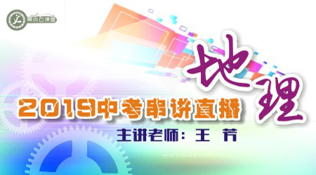 【2019中考串讲】地理中考直播串讲