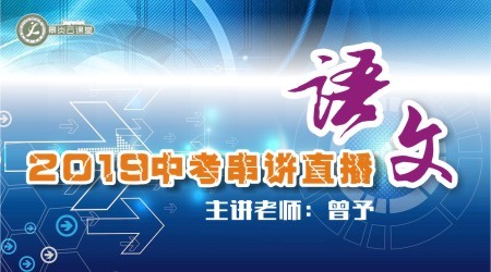 【2019中考串讲】语文中考直播串讲