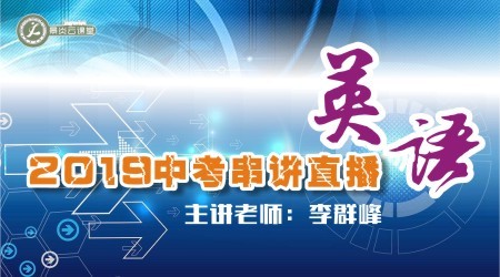 【2019中考串讲】英语中考直播串讲