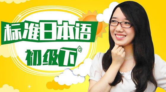 【日本留學必備】標日初級下第一課（注冊即可免費試聽）