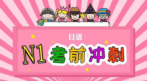 日語N1考前沖刺課