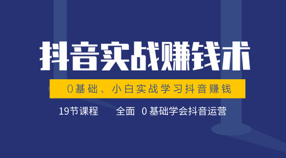 0基础抖音短视频实战赚钱