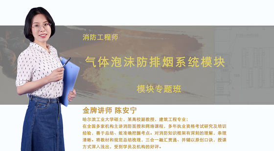 【消防】氣體、泡沫、防排煙系統(tǒng)（模塊專題班）