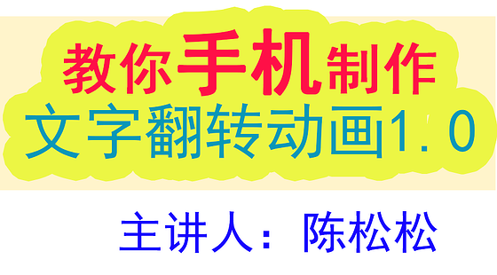 手機制作文字翻轉動畫教程1.0-高級VIP會員系列課