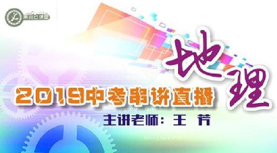 【2019中考串講】地理中考直播串講