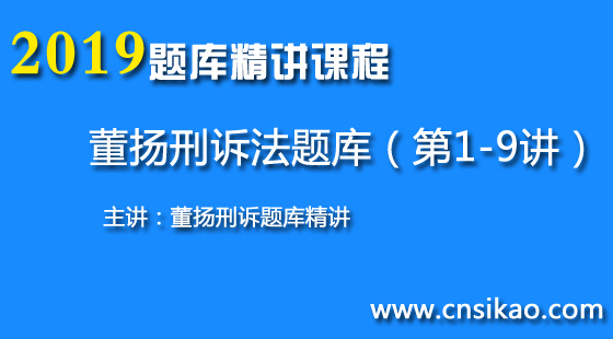 董揚(yáng)刑訴題庫(kù)（第1~9講）2019華夏智聯(lián)法考題庫(kù)客觀題精講課程