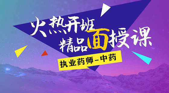 2019執(zhí)業(yè)藥師-中藥綜合-面授回放