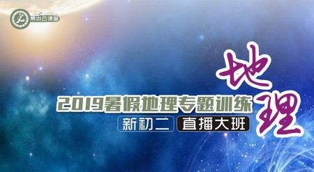 【2019暑假】新初二地理专题训练