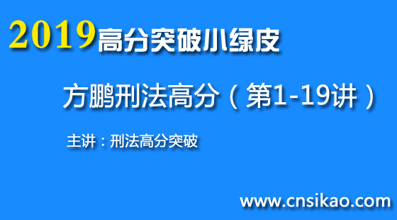 方鹏刑法高分突破(第1~19讲)2019华夏智联法考高分突破课程