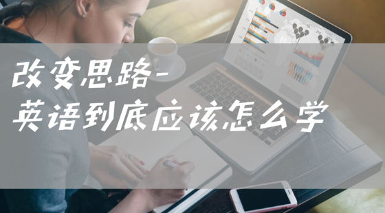 改變思路&nbsp;-&nbsp;英語(yǔ)到底應(yīng)該怎么學(xué)&nbsp;&nbsp;學(xué)員購(gòu)買(mǎi)請(qǐng)聯(lián)系教務(wù)老師