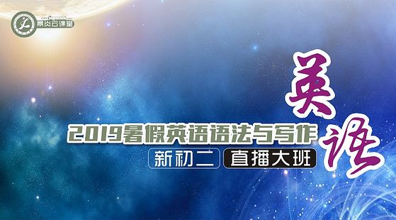 【2019暑假】新初二英語語法與閱讀