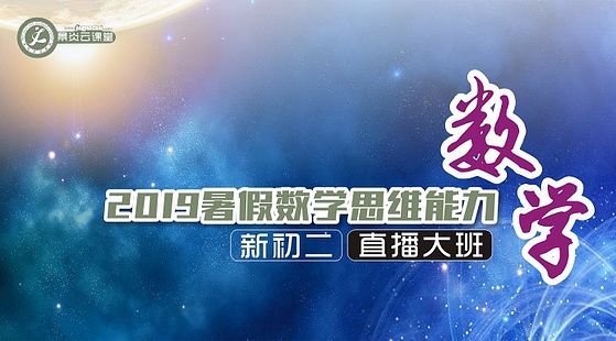 【2019暑假】新初二數(shù)學(xué)思維能力
