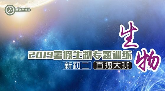 【2019年暑假】新初二生物專題訓(xùn)練