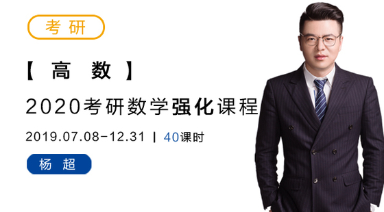 2020考研数学强化-高数-杨超