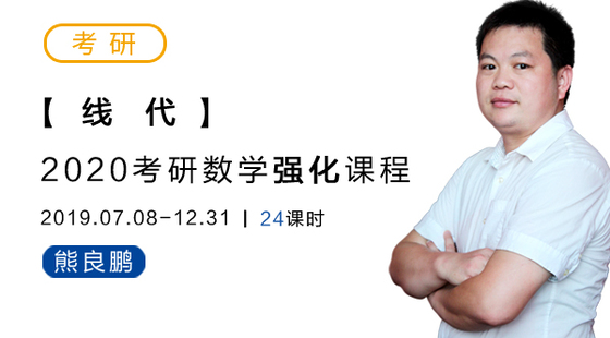 2020考研数学强化-线代-熊良鹏