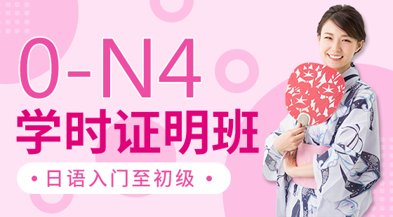 日語入門至初級(jí)0-N4學(xué)時(shí)證明班