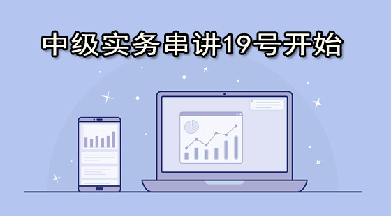 2019年中級會計實務(wù)沖刺押題班