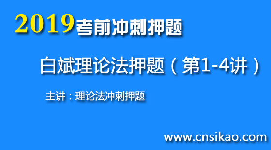 白斌理論法沖刺押題（第1~4講）2019華夏智聯(lián)法考沖刺押題課程