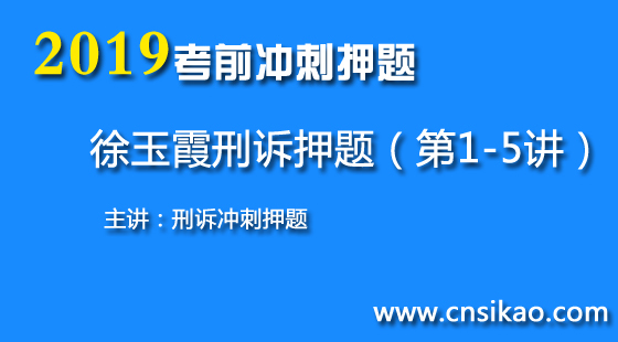 徐玉霞刑訴沖刺押題（第1~5講）2019華夏智聯(lián)法考沖刺押題課程