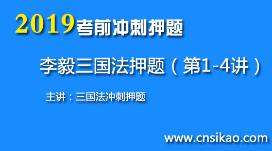 李毅三國(guó)法沖刺押題（第1~4講）2019華夏智聯(lián)法考沖刺押題課程