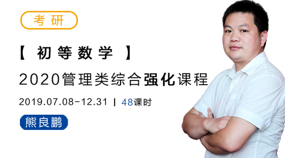 2020考研管综强化-初数-熊良鹏