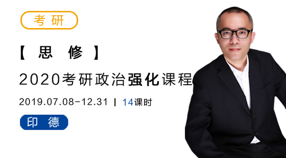 2020考研政治強化-思修-印德