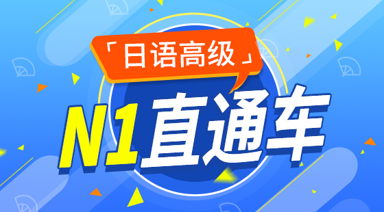 高級(jí)日語直通車