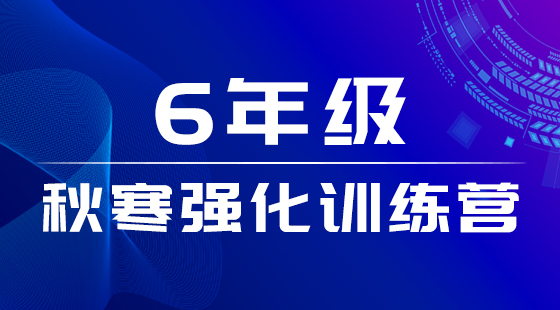 六年級(jí)數(shù)學(xué)強(qiáng)化訓(xùn)練營(yíng)