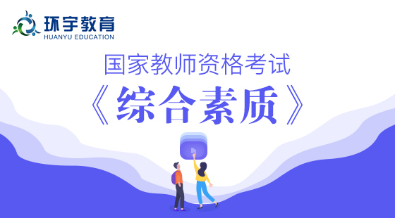 環(huán)宇教師資格證——綜合素質(zhì)