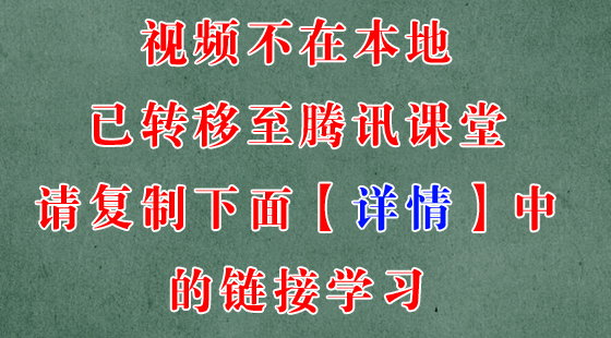 《五大題型》《英語(yǔ)分冊(cè)》視頻已轉(zhuǎn)移至騰訊課堂【復(fù)制下面（詳情）里鏈接學(xué)習(xí)】