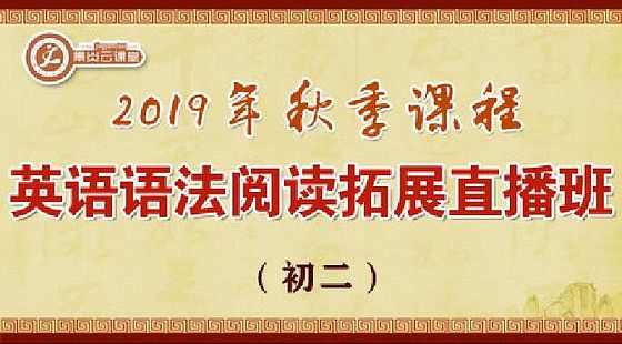 【2019年秋季】初二英語(yǔ)語(yǔ)法閱讀拓展直播班