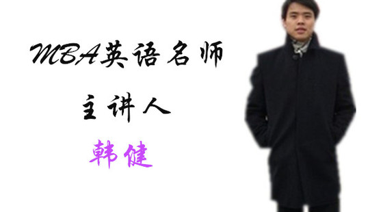 2019年10月6日系統(tǒng)班韓健老師英語課（大作文）