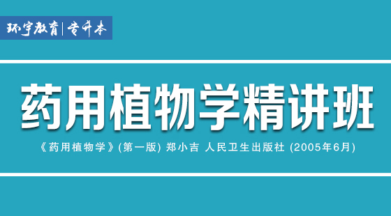 2019年藥用植物學(xué)