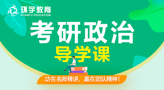 環(huán)宇考研系列——政治