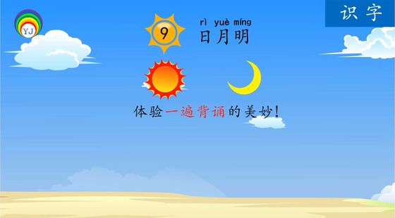 識(shí)字9&nbsp;日月明