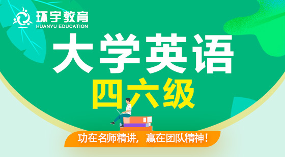 環(huán)宇考研系列——四六級(jí)點(diǎn)撥課