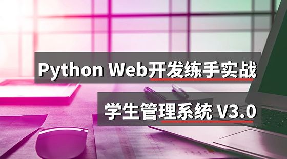 Python&nbsp;Web開發(fā)動(dòng)手練習(xí)項(xiàng)目V3.0&nbsp;學(xué)生管理系統(tǒng)