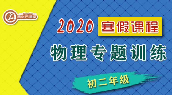 【2020寒假】初二物理專題訓(xùn)練