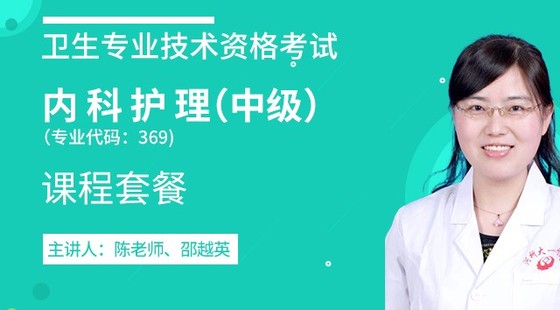 2020年衛(wèi)生資格中級(jí)【內(nèi)科護(hù)理】代碼369&nbsp;課程套餐