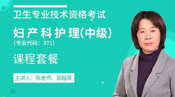 2020年衛(wèi)生資格中級(jí)【婦產(chǎn)科護(hù)理】代碼371&nbsp;課程套餐