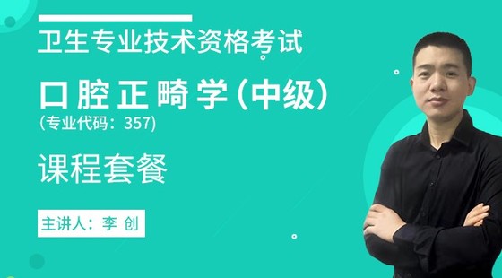 2020年衛(wèi)生資格中級(jí)【口腔正畸學(xué)（主治）】代碼：357&nbsp;課程套餐