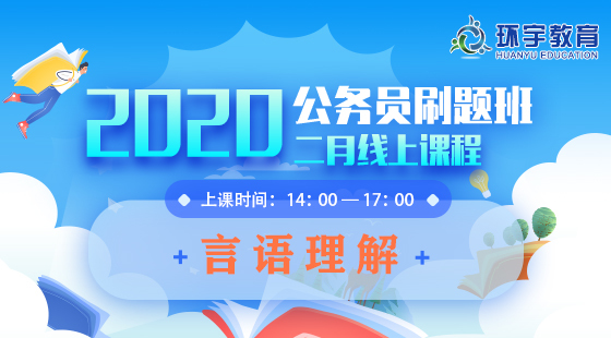 2020年公務(wù)員刷題班言語理解課