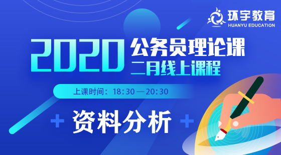 2020年公務(wù)員理論班資料分析課