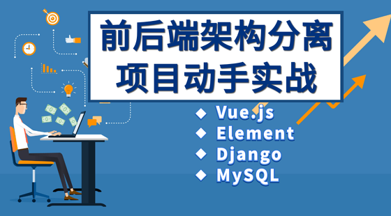 Python+VUE+Django前后端分離項(xiàng)目實(shí)戰(zhàn)課程