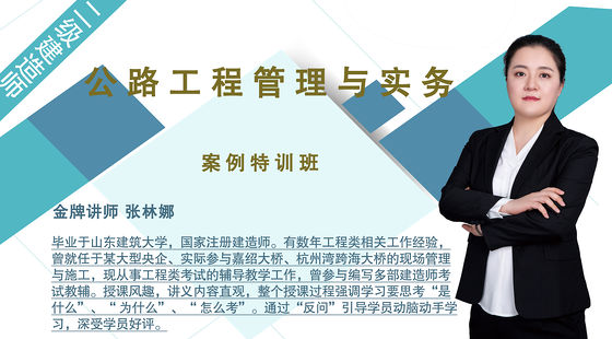 【二建】公路工程管理與實(shí)務(wù)（案例特訓(xùn)班）