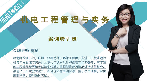 【二建】機電工程管理與實務(wù)（案例特訓(xùn)班）