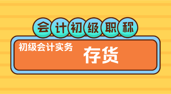 0226會(huì)計(jì)初級職稱《初級會(huì)計(jì)實(shí)務(wù)》▎金蕾老師《存貨》