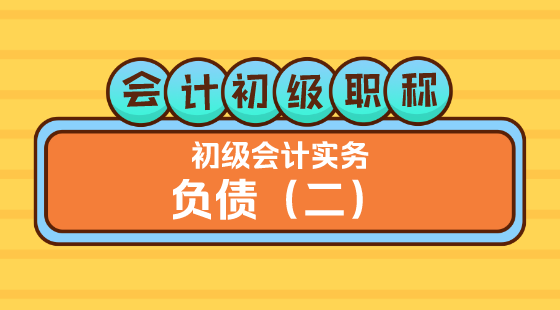 0301會計初級職稱《初級會計實務(wù)》方繼敏老師《負債（二）》